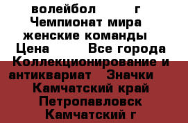 15.1) волейбол : 1978 г - Чемпионат мира - женские команды › Цена ­ 99 - Все города Коллекционирование и антиквариат » Значки   . Камчатский край,Петропавловск-Камчатский г.